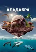  Альдабра. Путешествие к таинственному острову смотреть онлайн (2016) 